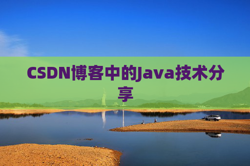 CSDN博客中的Java技术分享